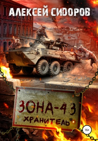 Зона-43. Хранитель. 