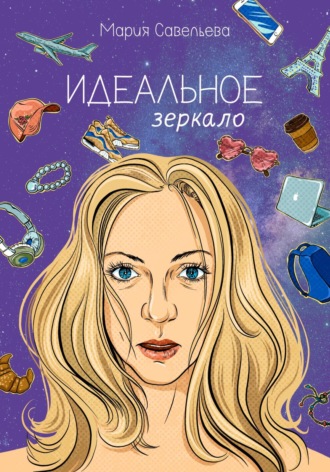 Идеальное зеркало. Мария Савельева