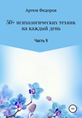 Артем Федоров. 50+ психологических техник на каждый день. Часть 9