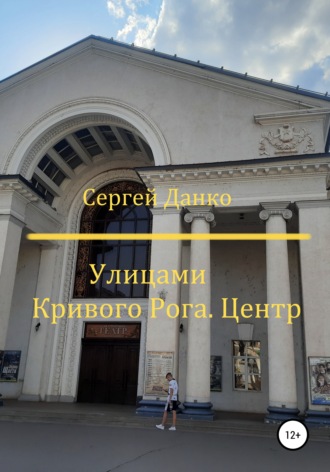 Улицами Кривого Рога. Центр. Сергей Андреевич Данко