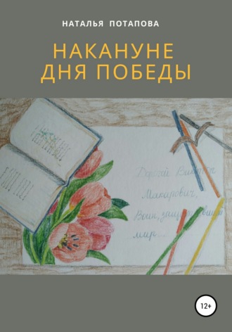 Накануне Дня Победы. Наталья Васильевна Потапова