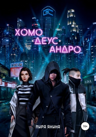 Хомо, деус, андро. 