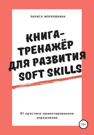 Лариса Морковкина. Книга-тренажер для развития Soft Skills