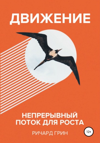 Движение. Непрерывный поток для роста. Ричард Грин