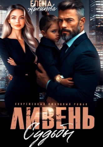 Ливень судьбы. 