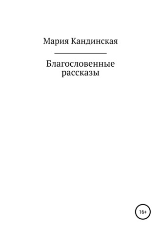Благословенные рассказы. Мария Борисовна Кандинская