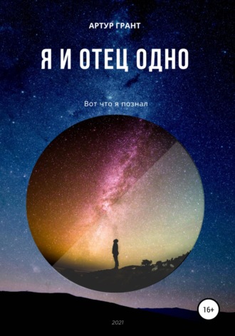Артур Сергеевич Грант. Я и Отец Одно