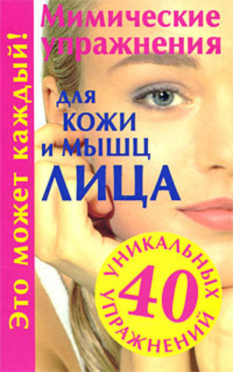 Мимические упражнения для кожи и мышц лица. Галина Меньшикова