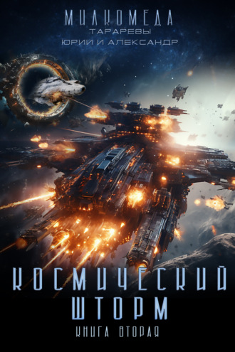 Милкомеда. Книга 2. Космический шторм. 