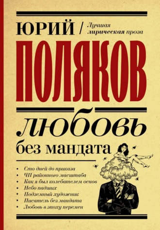 Любовь без мандата. Юрий Поляков