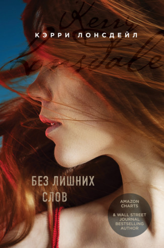 Без лишних слов. Кэрри Лонсдейл