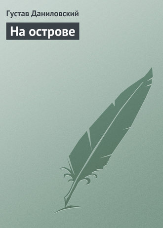 На острове. 