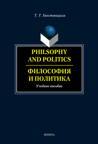 Т. Т. Хвостовицкая. Philosophy and Politics. Философия и политика