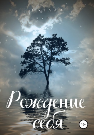 Рождение себя. Натали Лурье