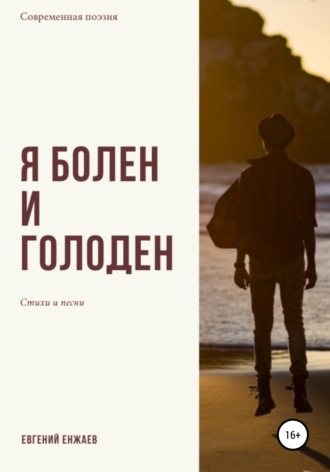 Я болен и голоден. Евгений Владимирович Енжаев