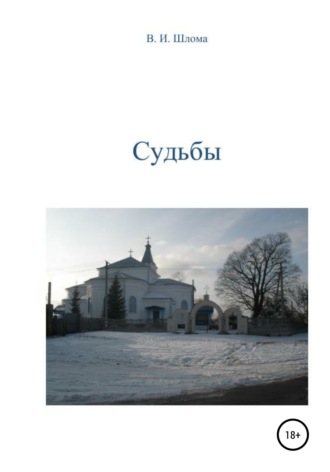 Судьбы. Владимир Иванович Шлома