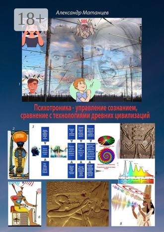 Психотроника – управление сознанием, сравнение с технологиями древних цивилизаций. Александр Матанцев