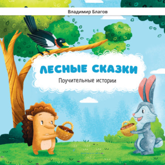 Лесные сказки. Поучительные истории. Владимир Благов