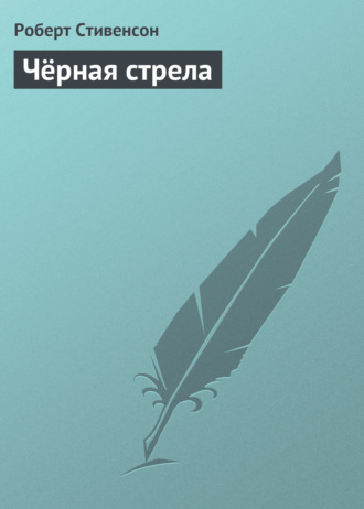 Чёрная стрела. 