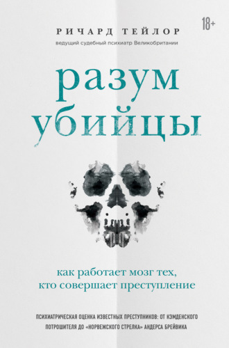 Ричард Тейлор. Разум убийцы. Как работает мозг тех, кто совершает преступления