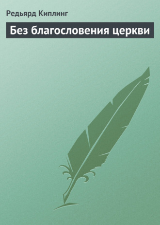 Без благословения церкви. 
