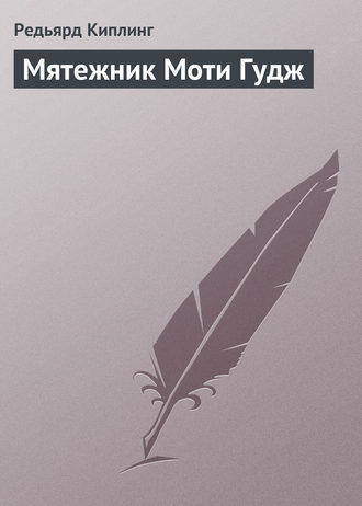 Мятежник Моти Гудж. 