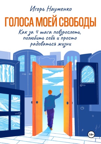 Игорь Леонидович Науменко. Голоса моей свободы. Как за 4 шага повзрослеть, полюбить себя и просто радоваться жизни