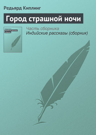 Город страшной ночи. 
