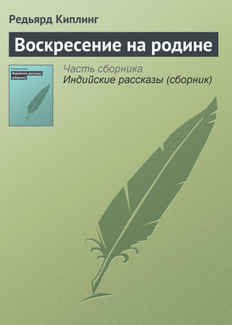 Воскресение на родине. 