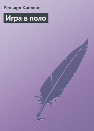 Игра в поло. 