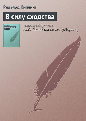 В силу сходства. 