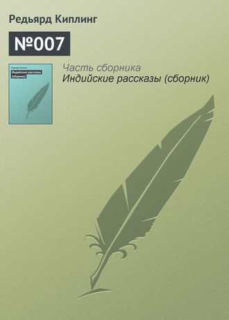 №007. 