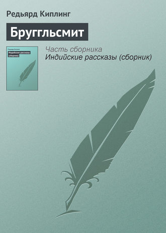 Бруггльсмит. 