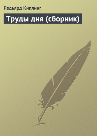 Труды дня (сборник). 
