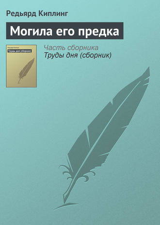 Могила его предка. 