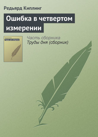 Ошибка в четвертом измерении. 