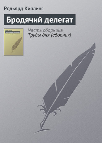 Бродячий делегат. 