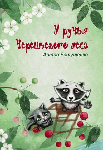 У ручья Черешневого леса (сборник). 