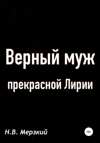 Верный муж прекрасной Лирии. Николай Викторович Мерзкий
