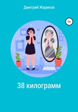 Дмитрий Александрович Жариков. 38 килограмм