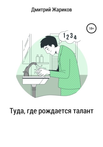 Туда, где рождается талант. Дмитрий Александрович Жариков