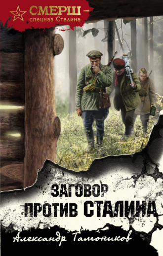 Заговор против Сталина. 