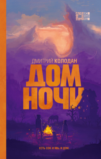 Дмитрий Колодан. Дом Ночи