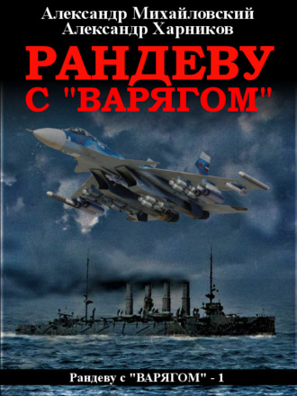 Рандеву с «Варягом». 