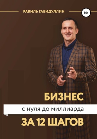 Бизнес с нуля до миллиарда за 12 шагов. Равиль Габидуллин