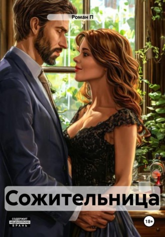 Роман П. Сожительница