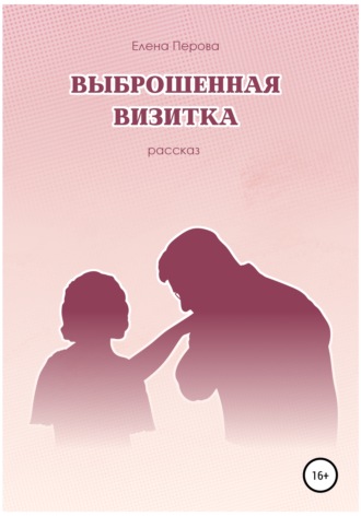 Выброшенная визитка. Елена Перова