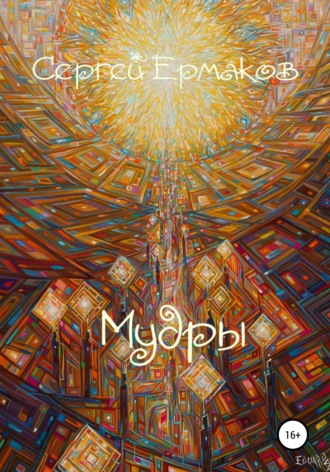 Мудры. 