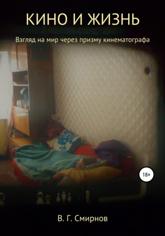Кино и жизнь. Виктор Геннадьевич Смирнов