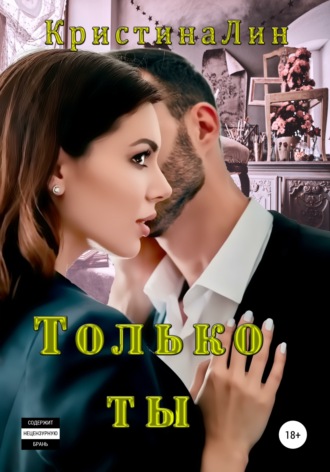 Кристина Лин. Только ты